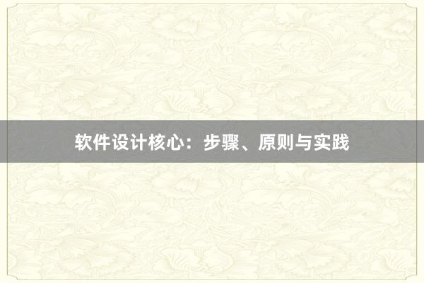 软件设计核心：步骤、原则与实践